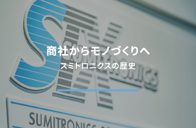 商社からモノづくりへ スミトロニクスの歴史