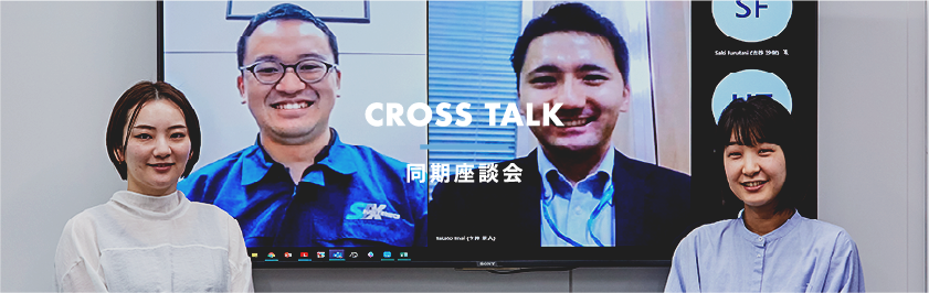 CROSS TALK 同期座談会