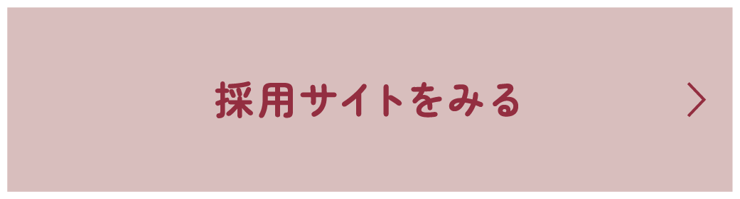 採用サイトをみる