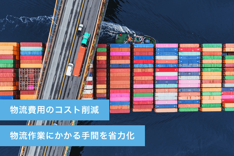 世界に広がる物流網
